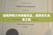 德克萨斯荣耀证照，铺就非凡前程的璀璨基石
