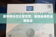 解锁新机遇，新罕布什尔大学文凭助你攀登职业巅峰