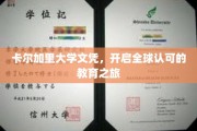 卡尔加里大学文凭，通向国际舞台的黄金钥匙