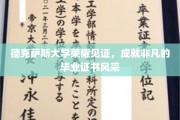 德克萨斯大学荣耀盛典，毕业证书闪耀非凡风采