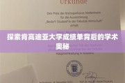 揭开肯高迪亚大学成绩单的学术神秘面纱