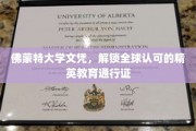 佛蒙特大学文凭，开启国际精英教育之旅的黄金钥匙
