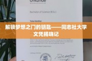开启未来之门，同志社大学文凭背后的故事揭晓