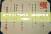跨越国界，昆士兰理工大学文凭开启教育新视野
