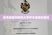 解码切斯特大学，揭秘其学术辉煌背后的秘密