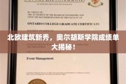 北欧建筑新秀，奥尔胡斯学院成绩单大揭秘！