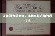 芝加哥大学文凭，开启非凡成就的黄金钥匙