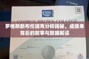 揭开罗格斯新布伦瑞克分校成绩单的秘密，数据背后的真实面貌