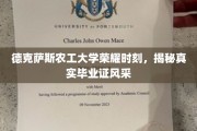 德克萨斯农工大学辉煌瞬间，一探究竟的毕业证风采展
