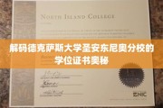 探索德克萨斯大学圣安东尼奥分校学位证书背后的独特魅力