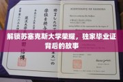 苏塞克斯大学荣耀揭秘，毕业证书背后的传奇故事