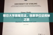 朝日大学荣耀探秘，揭秘独家学位证的非凡之旅