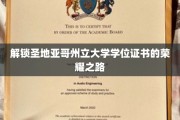 探寻圣地亚哥州立大学学位成就的秘密通道