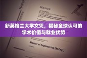 解码新英格兰大学，文凭背后的国际认可与职场魅力