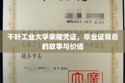 解码千叶工业大学毕业证，荣耀见证下的不凡历程