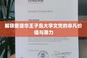 探索爱德华王子岛大学学位的隐藏宝藏与无限前程