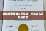 西密歇根大学辉煌揭秘，毕业证书背后的传奇旅程