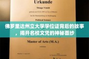 探寻名校文凭背后的秘密，佛罗里达州立大学学位证的传奇之旅