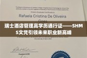 瑞士精英教育敲门砖，SHMS酒店管理文凭成就职场巅峰之路