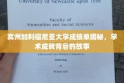 探寻宾州加利福尼亚大学卓越成就背后的真实面纱