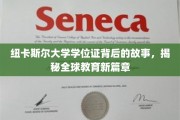 纽大学位证之谜，探寻国际教育变革的风向标