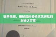 巴斯之光，探索这所世界名校文凭的全球影响力之谜