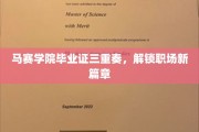 马赛学院荣耀三重奏，解锁职场精英新境界