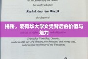 探索爱荷华大学文凭的深层价值与独特魅力