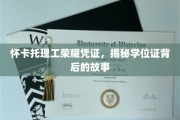 怀卡托理工荣耀见证，探寻学位证书背后的传奇历程