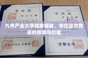 学位证书背后的秘密，九州产业大学独家探秘