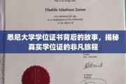 探寻悉尼大学学位证书的传奇之旅，揭秘非凡学历证的诞生奥秘