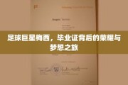 梅西荣耀足迹，毕业证见证的足球梦想之旅