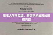 基尔大学学位证，成就辉煌的学术里程碑