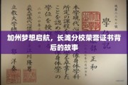梦想扬帆加州湾，长滩分校荣誉证书的非凡旅程