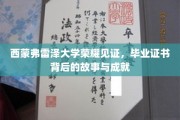西蒙弗雷泽荣耀时刻，一纸证书，讲述的不凡历程与辉煌成就