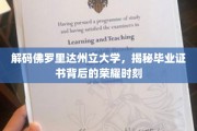 佛罗里达州立大学荣耀揭秘，毕业证书背后的故事之旅