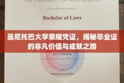 探索曼尼托巴大学毕业证，见证非凡成就的荣耀之旅