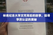 揭秘林肯纪念大学文凭背后的真相，学历认证的神秘面纱