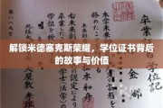 米德塞克斯荣耀揭秘，学位证书的非凡旅程与深层价值