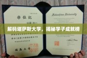 探寻堪萨斯精英足迹，学子辉煌成就大揭秘