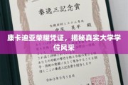 探索康卡迪亚荣耀凭证，揭开大学学位的独特风采