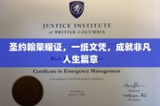 圣约翰荣耀证，文凭背后的非凡人生传奇