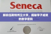 伍斯特学子辉煌轨迹，解锁成就背后的数字秘密