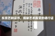 东京艺韵证书，揭秘艺术殿堂的通行证