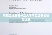 探寻圣地亚哥州立大学学位证书背后的神秘面纱