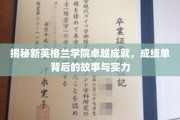 探索新英格兰学院辉煌成就，揭秘成就背后的实力与故事