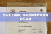 探寻纽卡斯尔留学奥秘，国际生成绩单背后的真实轨迹