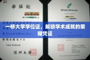 一桥大学学位证，见证辉煌学术旅程的荣耀通行证