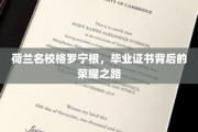 探寻格罗宁根大学毕业生荣耀证书的奥秘之旅