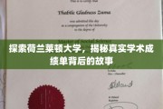 荷兰莱顿大学揭秘，揭秘成绩单背后的学术传奇